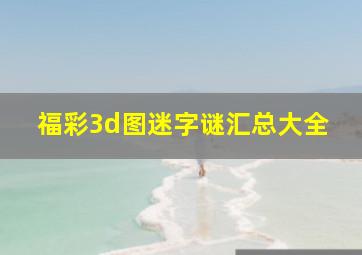 福彩3d图迷字谜汇总大全