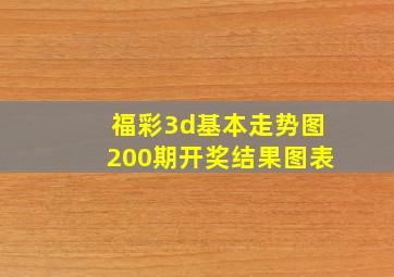 福彩3d基本走势图200期开奖结果图表