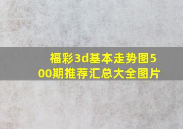 福彩3d基本走势图500期推荐汇总大全图片