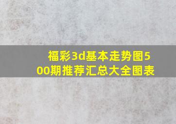 福彩3d基本走势图500期推荐汇总大全图表