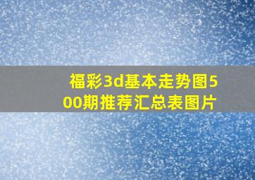 福彩3d基本走势图500期推荐汇总表图片