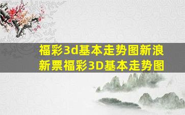 福彩3d基本走势图新浪新票福彩3D基本走势图