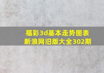 福彩3d基本走势图表新浪网旧版大全302期