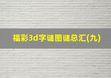 福彩3d字谜图谜总汇(九)