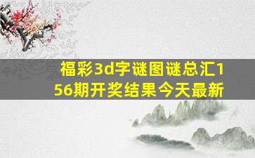 福彩3d字谜图谜总汇156期开奖结果今天最新