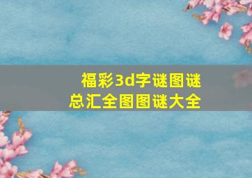 福彩3d字谜图谜总汇全图图谜大全