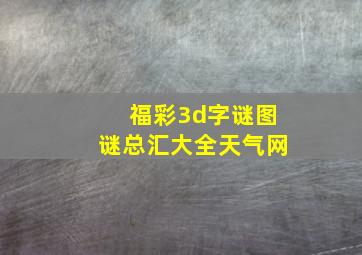 福彩3d字谜图谜总汇大全天气网