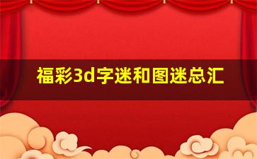 福彩3d字迷和图迷总汇