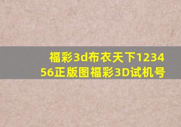 福彩3d布衣天下123456正版图福彩3D试机号