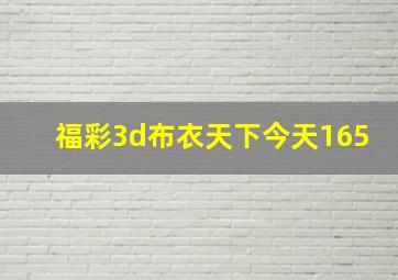 福彩3d布衣天下今天165