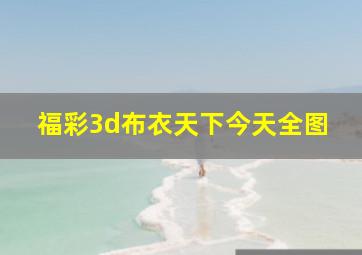 福彩3d布衣天下今天全图