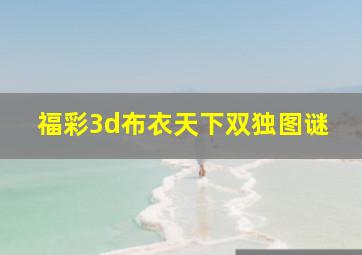 福彩3d布衣天下双独图谜