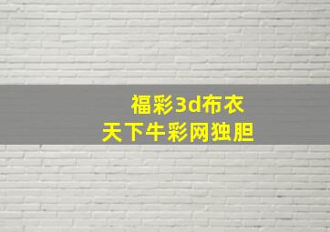 福彩3d布衣天下牛彩网独胆