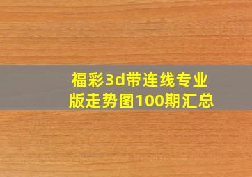 福彩3d带连线专业版走势图100期汇总