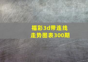 福彩3d带连线走势图表300期