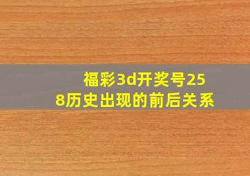 福彩3d开奖号258历史出现的前后关系