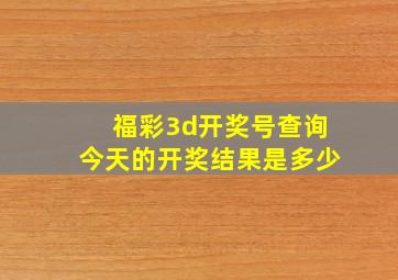 福彩3d开奖号查询今天的开奖结果是多少