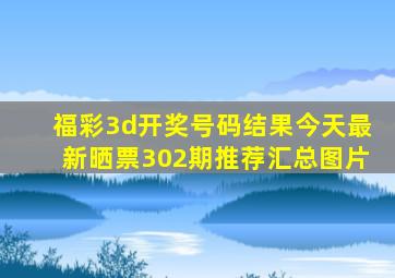 福彩3d开奖号码结果今天最新晒票302期推荐汇总图片