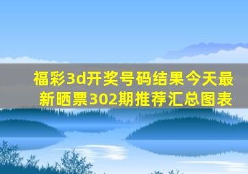 福彩3d开奖号码结果今天最新晒票302期推荐汇总图表