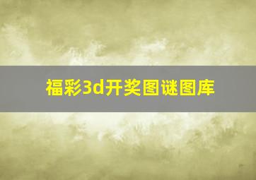 福彩3d开奖图谜图库