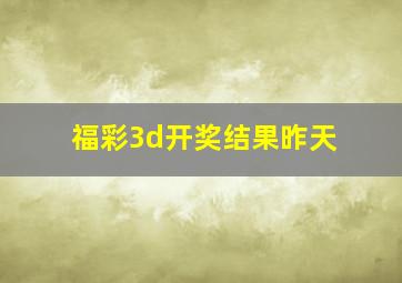 福彩3d开奖结果昨天