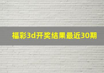 福彩3d开奖结果最近30期