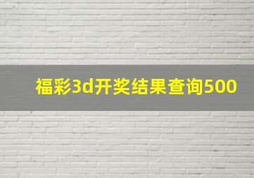 福彩3d开奖结果查询500