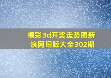 福彩3d开奖走势图新浪网旧版大全302期