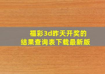 福彩3d昨天开奖的结果查询表下载最新版