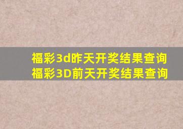 福彩3d昨天开奖结果查询福彩3D前天开奖结果查询