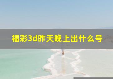 福彩3d昨天晚上出什么号