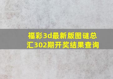 福彩3d最新版图谜总汇302期开奖结果查询