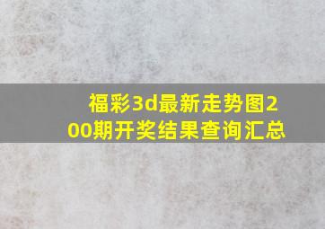 福彩3d最新走势图200期开奖结果查询汇总