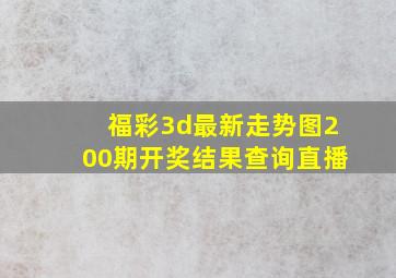 福彩3d最新走势图200期开奖结果查询直播