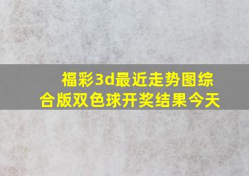 福彩3d最近走势图综合版双色球开奖结果今天