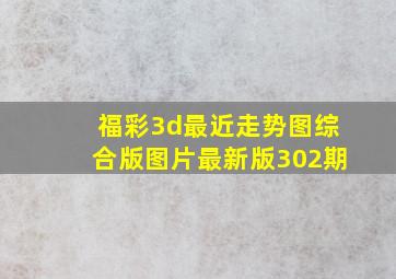 福彩3d最近走势图综合版图片最新版302期