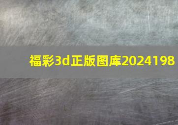 福彩3d正版图库2024198