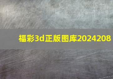 福彩3d正版图库2024208