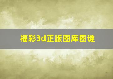 福彩3d正版图库图谜