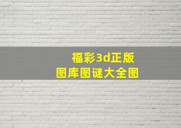 福彩3d正版图库图谜大全图