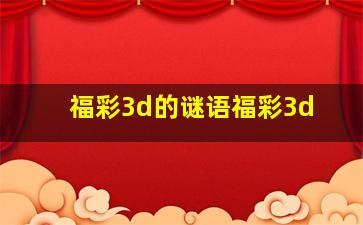 福彩3d的谜语福彩3d