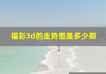 福彩3d的走势图是多少期