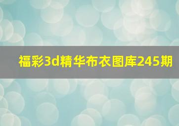 福彩3d精华布衣图库245期