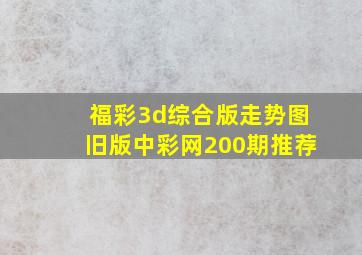 福彩3d综合版走势图旧版中彩网200期推荐