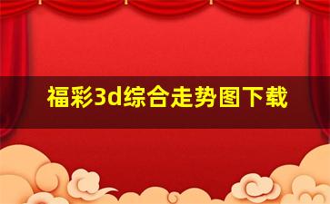 福彩3d综合走势图下载