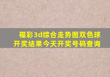 福彩3d综合走势图双色球开奖结果今天开奖号码查询