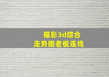 福彩3d综合走势图老板连线