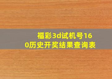 福彩3d试机号160历史开奖结果查询表