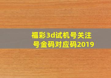 福彩3d试机号关注号金码对应码2019