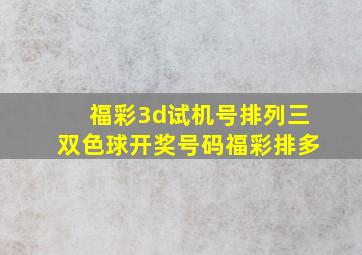 福彩3d试机号排列三双色球开奖号码福彩排多